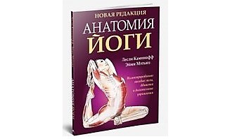 Анатомия йоги. Каминофф, Лесли , Мэтьюз, Эйми